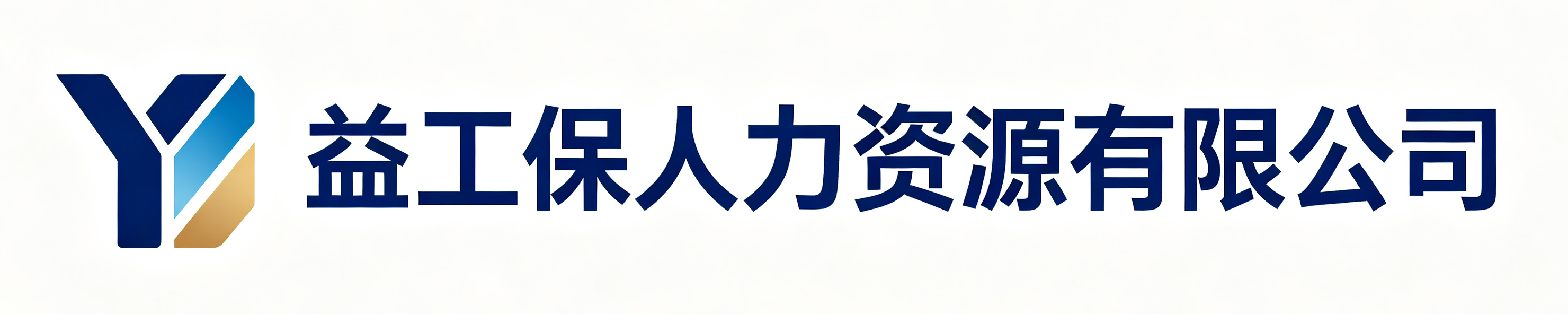 益工保人力资源林甸站